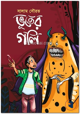 ভূতের গলি