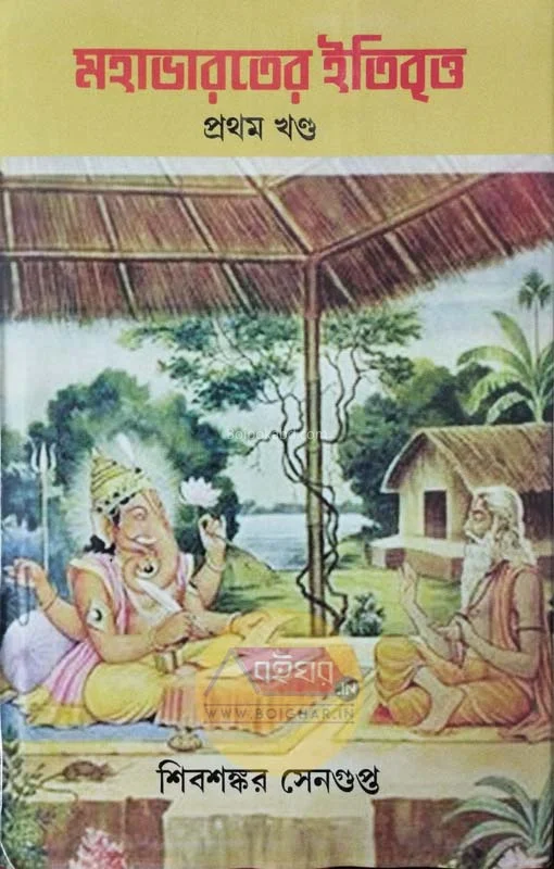 মহাভারতের ইতিবৃত্ত খণ্ড ১ & ২ - শিবশঙ্কর সেনগুপ্ত