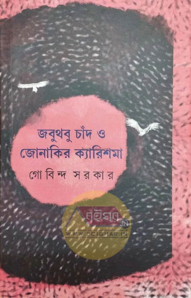 জবুথবু চাঁদ ও জোনাকির কারিশমা - গোবিন্দ সরকার