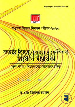 সহকারি শিক্ষক (গ্রন্থাগার ও তথ্যবিজ্ঞান) নিয়োগ সহায়িকা