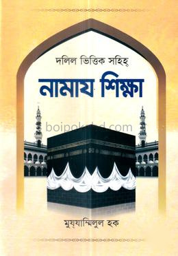 দলিল ভিত্তিক সহীহ নামায শিক্ষা