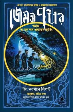 জেমস পটার অ্যান্ড দ্য হল অব এল্ডারস ক্রসিং