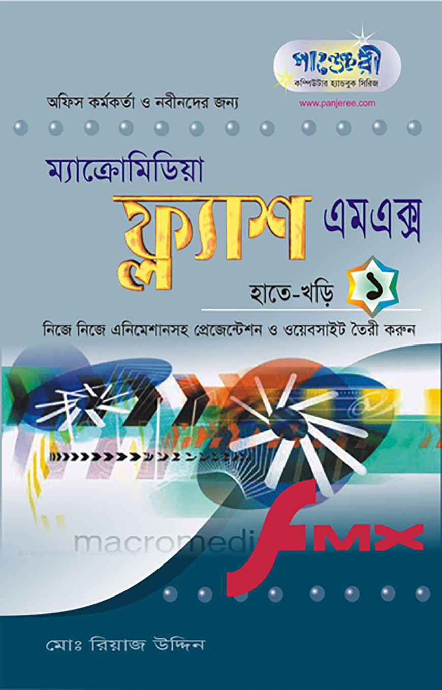 মাইক্রোমিডিয়া ফ্ল্যাশ এমএক্স হাতেখড়ি