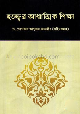 হজ্জ্বের আধ্যাত্মিক শিক্ষা
