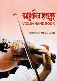 ভায়োলিন হ্যাণ্ডবুক