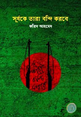 সূর্যকে তারা বন্দি করবে