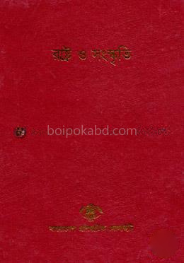 বাংলাদেশ সাংস্কৃতিক সমীক্ষামালা - ৩: রাষ্ট্র ও সংস্কৃতি