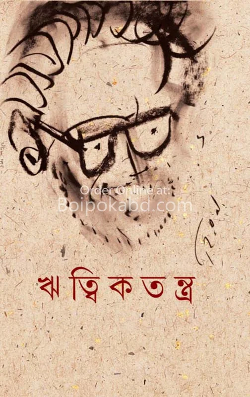 ঋত্ত্বিকতান্ত্র