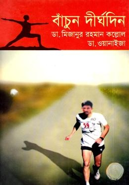 বাঁচুন দীর্ঘদিন