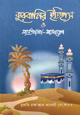 কুরবানির ইতিহাস ও মাসআলা - মাসায়েল