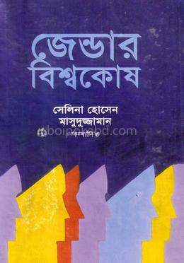 জেন্ডার বিশ্বকোষ (প্রথম খণ্ড)