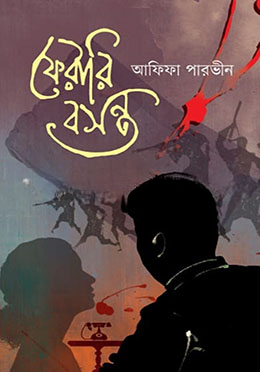 ফেরারি বসন্ত