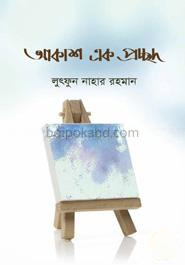 আকাশ এক প্রচ্ছদ