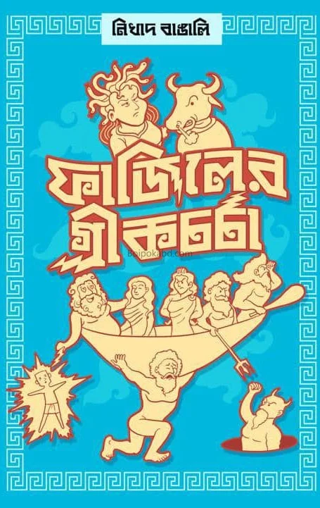 ফাজিলের গ্রীকচর্চা - নিখাদ বাঙালি