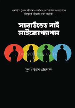 সারাউন্ডেড বাই সাইকোপ্যাথস