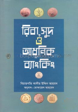 রিবা, সুদ ও আধুনিক ব্যাংকিং