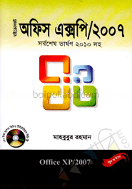 মাইক্রোসফট অফিস এক্সপি-২০০৭ (১ - ৫ ভলিয়ম) (সর্বশেষ ভার্সন ২০১০ সিডিসহ)