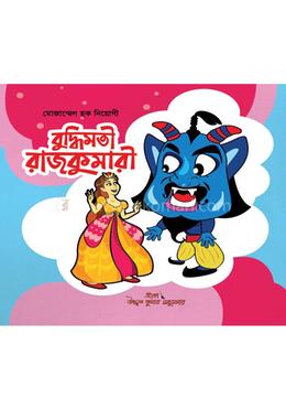 বুদ্ধিমতি রাজকুমারী