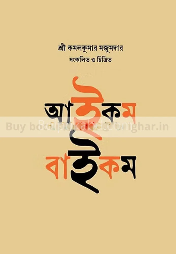 আইকাম বাইকাম - কমলকুমার মজুমদার