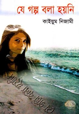 যে গল্প বলা হয়নি