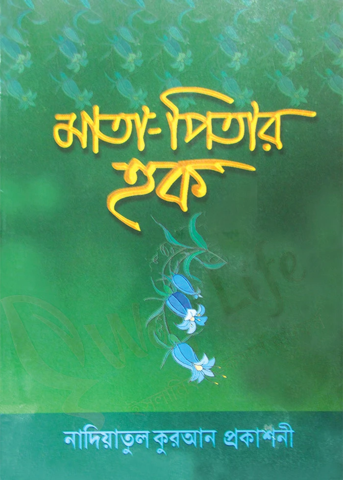 মাতা পিতার হক