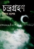 চন্দ্রগ্রহণ