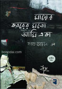 মায়ের কবরের মতো আমি একা (৩য় খণ্ড)