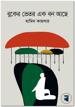 বুকের ভেতর এক বন আছে