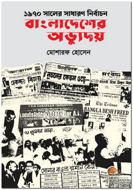 ১৯৭০ সালের সাধারণ নির্বাচন : বাংলাদেশের অভ্যুদয়