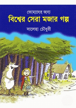 তোমাদের জন্য বিশ্বের সেরা মজার গল্প
