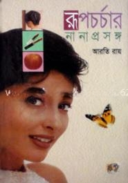 রূপচর্চার নানা প্রসঙ্গ