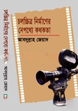 চলচ্চিত্র নির্মাণের নেপথ্যে কথকতা