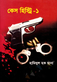 কেস হিস্ট্রি-১