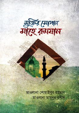 মুক্তির সোপান মাহে রমযান