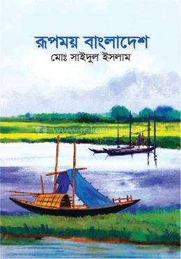 রূপময় বাংলাদেশ