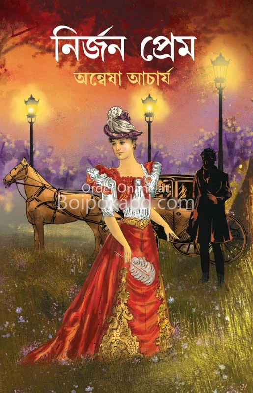 নির্জন প্রেম - অন্বেষা আচার্য