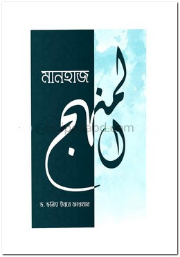 মানহাজ - কর্মপদ্ধতি