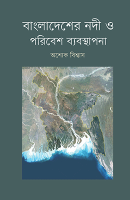 বাংলাদেশের নদী ও পরিবেশ ব্যবস্থাপনা — ছবি 2