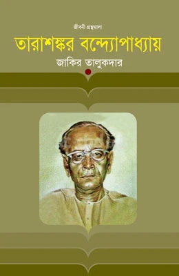 তারাশঙ্কর বন্দ্যোপাধ্যায়