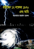 হারিকেন ১২ নভেম্বর ১৯৭০ এবং আমি