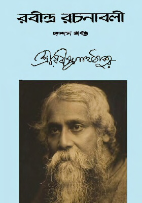 রবীন্দ্র-রচনাবলি (খণ্ড ১০)