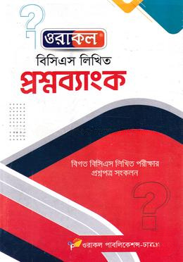 ওরাকল বিসিএস লিখিত প্রশ্নব্যাংক