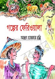 গল্পের ফেরিওয়ালা