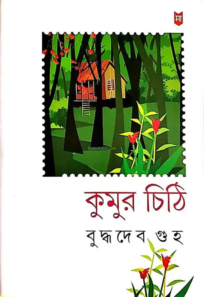 কুমুর চিঠি