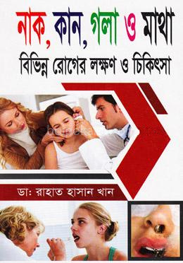 নাক, কান, গলা ও মাথা বিভিন্ন রোগের লক্ষণ ও চিকিৎসা