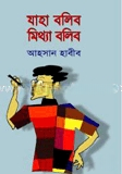 যাহা বলিব মিথ্যা বলিব
