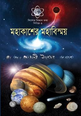 মহাকাশের মহাবিস্ময়