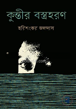 কুন্তীর বস্ত্রহরণ