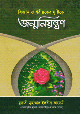 বিজ্ঞান ও শরীয়তের দৃষ্টিতে জন্মনিয়ন্ত্রন