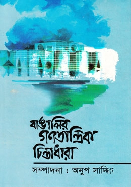 বাঙালির গণতান্ত্রিক চিন্তাধারা